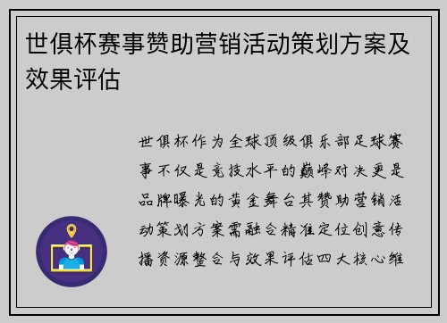 世俱杯赛事赞助营销活动策划方案及效果评估