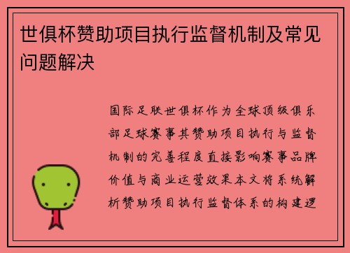 世俱杯赞助项目执行监督机制及常见问题解决